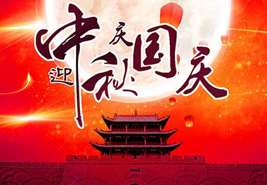 2020年优越会新能源国庆中秋放假通知