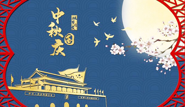 优越会新能源2023年国庆节放假通知