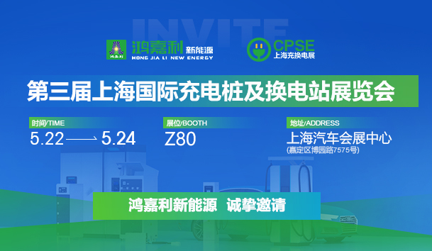 诚邀参展！优越会2024年上海国际充换电展CPSE，展位号:Z80