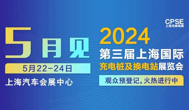 优越会 诚邀参观｜2024上海充换电展CPSE