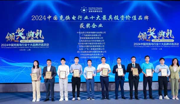 匠心致远，载誉前行：2024年优越会新能源荣获充换电十大品牌奖！(图1)