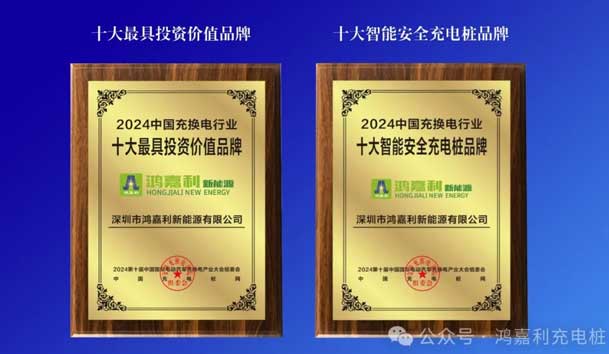 匠心致远，载誉前行：2024年优越会新能源荣获充换电十大品牌奖！