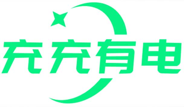 充充有电液冷超充新站上线啦！革新充电体验，绿色出行新选择