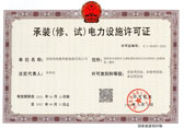 承装（修、试）电力设施许可证