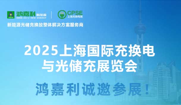 智领充换电 赋能新未来：优越会诚邀各位莅临2025上海充换电展、光储充展CPSE