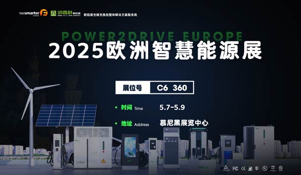 创造新的能源世界：优越会与您相约2025欧洲智慧能源展