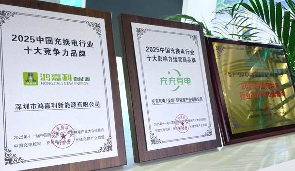 三冠加冕！优越会携手充充有电斩获2025中国充换电行业三项重量级大奖