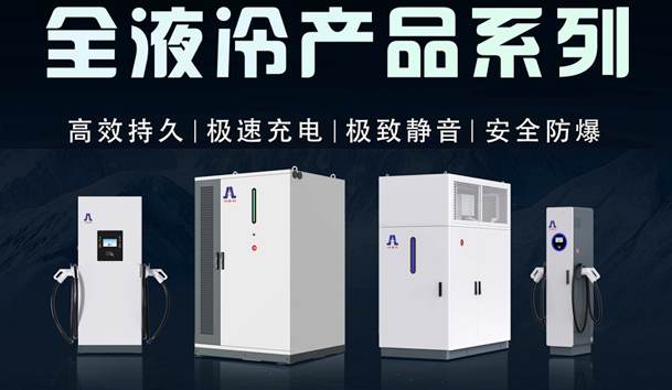 一图读懂｜优越会液冷产品系列：油电同速，液冷技术开启兆瓦级超充革命