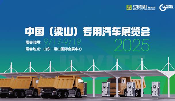 第21届中国（梁山）专用汽车展览会，优越会盛情邀约，静候卿来