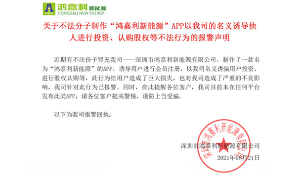 关于不法分子制作“优越会新能源”APP以我司的名义诱导他人进行投资、认购股权等不法行为的报警声明