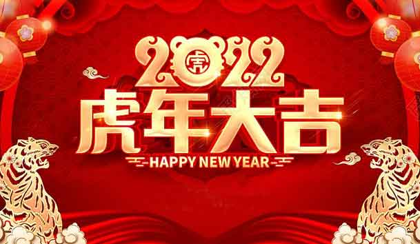 优越会新能源2022年春节放假通知