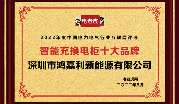 优越会新能源荣获“智能充换电柜十大品牌”荣誉称号