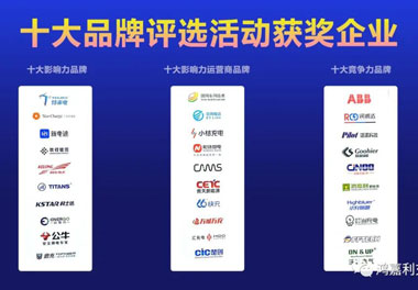 青春不问韶华，努力终有收获，优越会再获充换电行业十大品牌！(图10)