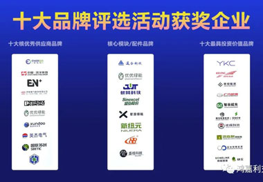 青春不问韶华，努力终有收获，优越会再获充换电行业十大品牌！(图9)