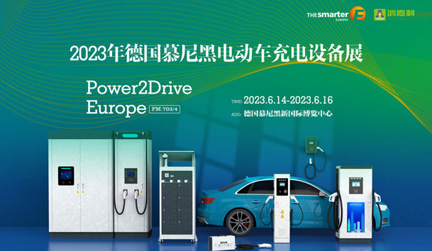 走出中国，亮相世界！优越会新能源闪耀欧洲智慧能源博览会